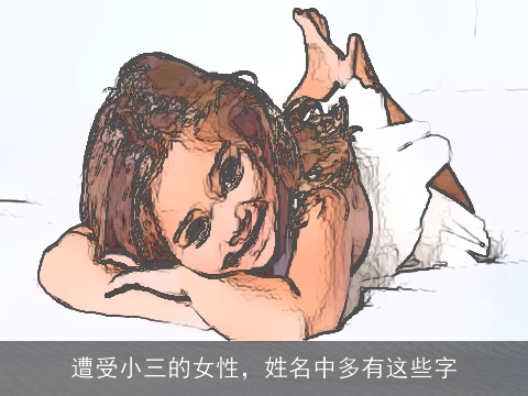 遭受小三的女性，姓名中多有这些字