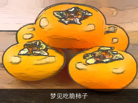 梦见吃脆柿子