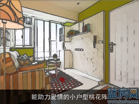 能助力爱情的小户型桃花阵