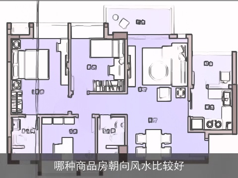 哪种商品房朝向风水比较好