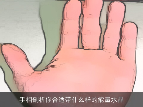 手相剖析你合适带什么样的能量水晶