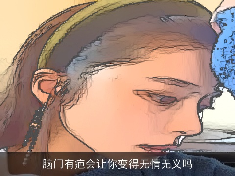 脑门有疤会让你变得无情无义吗