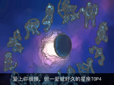 爱上你很慢，但一爱就好久的星座TOP4