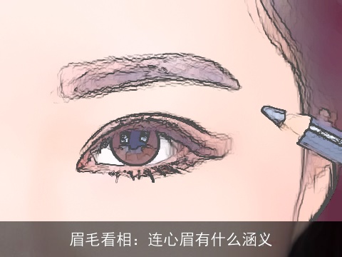 眉毛看相：连心眉有什么涵义