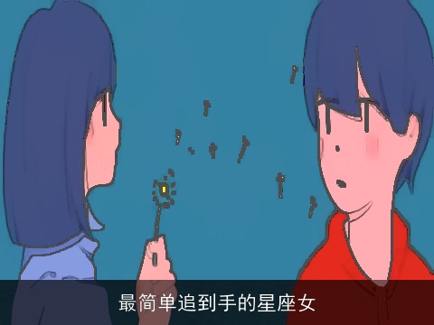 最简单追到手的星座女