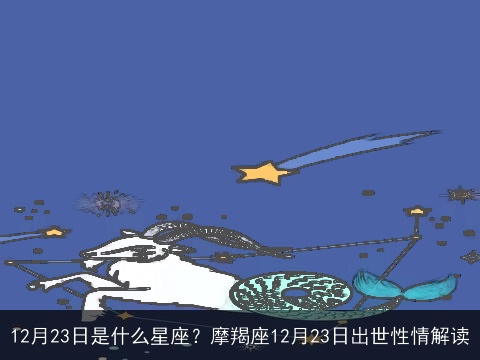 12月23日是什么星座？摩羯座12月23日出世性情解读
