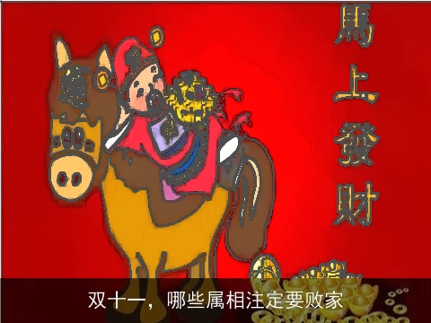 双十一，哪些属相注定要败家