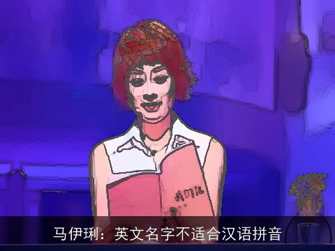 马伊琍：英文名字不适合汉语拼音