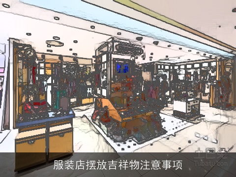 服装店摆放吉祥物注意事项
