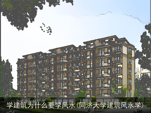 学建筑为什么要学风水(同济大学建筑风水学)