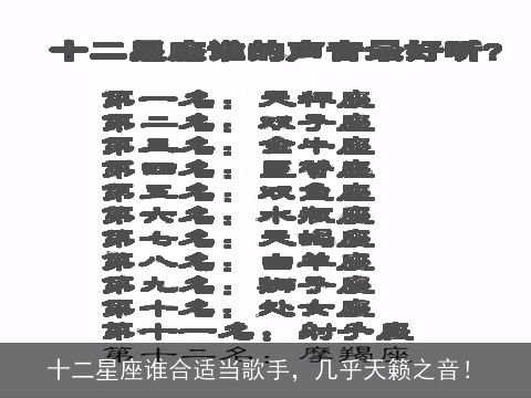 十二星座谁合适当歌手，几乎天籁之音！
