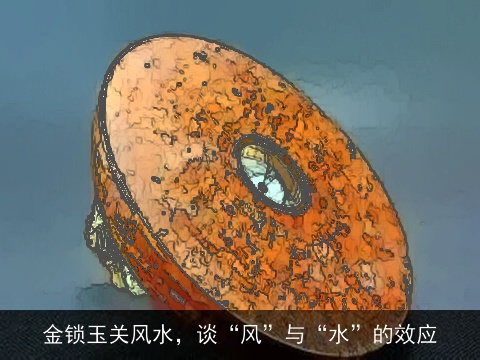 金锁玉关风水，谈“风”与“水”的效应
