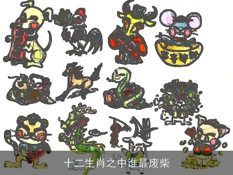 十二生肖之中谁最废柴