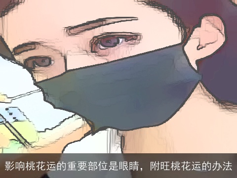 影响桃花运的重要部位是眼睛，附旺桃花运的办法