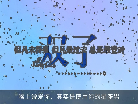 嘴上说爱你，其实是使用你的星座男