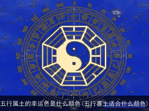 五行属土的幸运色是什么颜色(五行喜土适合什么颜色)