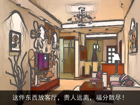 这件东西放客厅，贵人远离，福分散尽！