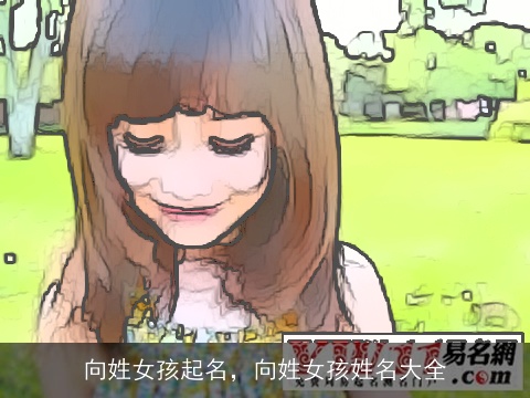 向姓女孩起名，向姓女孩姓名大全