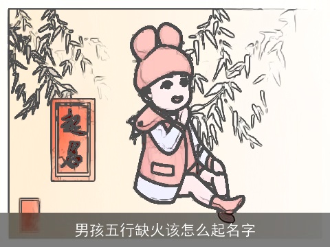 男孩五行缺火该怎么起名字