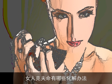 女人克夫命有哪些化解办法