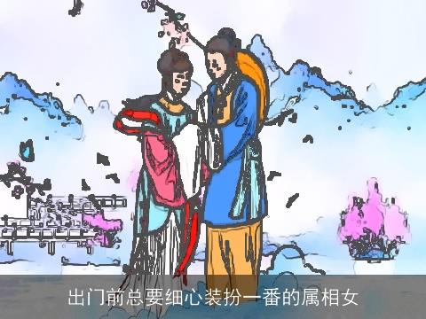 出门前总要细心装扮一番的属相女