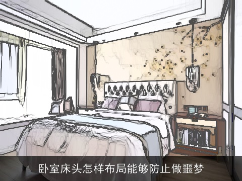 卧室床头怎样布局能够防止做噩梦