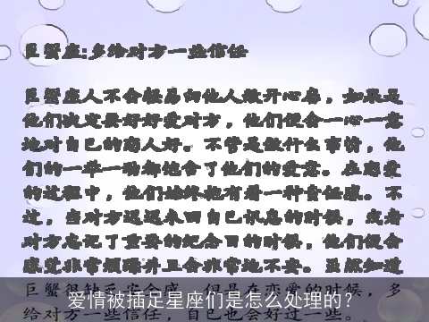 爱情被插足星座们是怎么处理的？