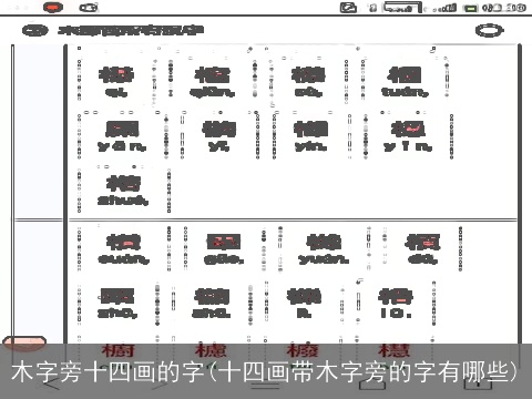 木字旁十四画的字(十四画带木字旁的字有哪些)