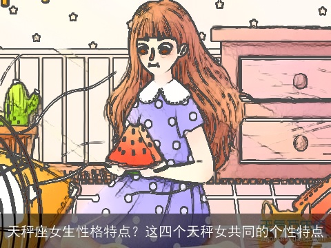 天秤座女生性格特点？这四个天秤女共同的个性特点