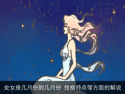 处女座几月份到几月份 性格特点等方面的解说