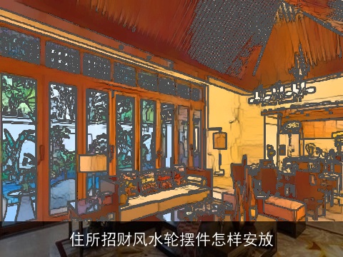 住所招财风水轮摆件怎样安放