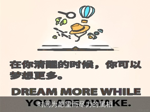 时间为愿望而尽力的属相