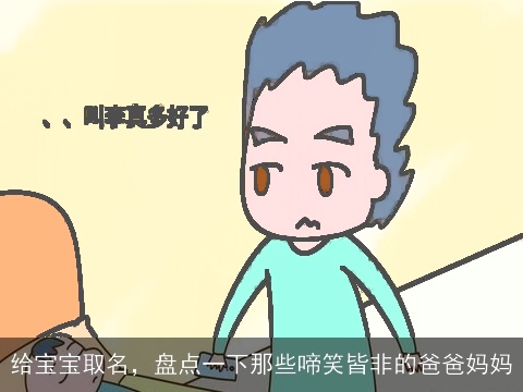 给宝宝取名，盘点一下那些啼笑皆非的爸爸妈妈