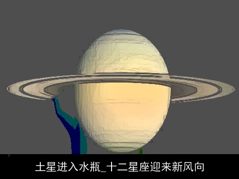 土星进入水瓶_十二星座迎来新风向