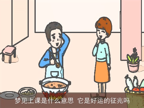 梦见上课是什么意思 它是好运的征兆吗