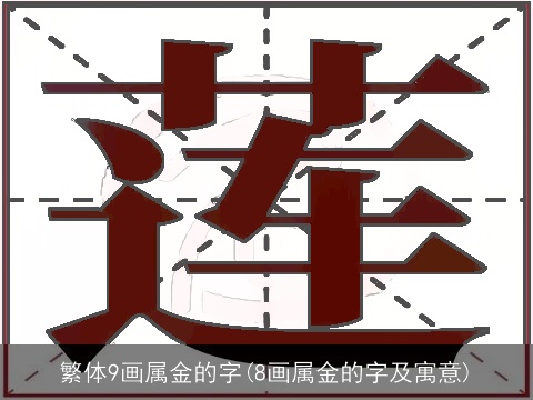 繁体9画属金的字(8画属金的字及寓意)