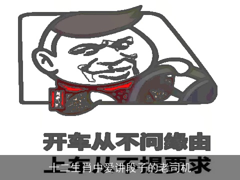 十二生肖中爱讲段子的老司机