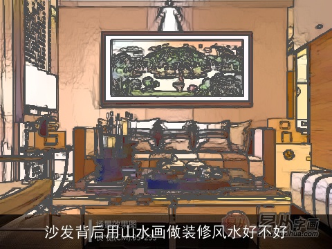 沙发背后用山水画做装修风水好不好