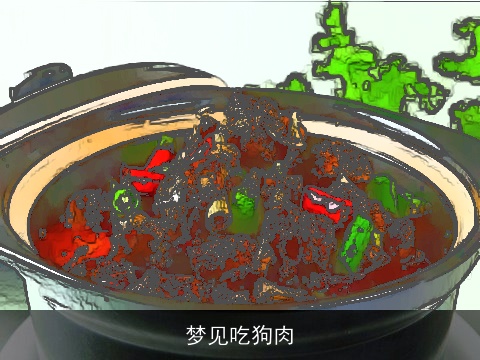 梦见吃狗肉