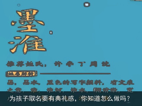 为孩子取名要有典礼感，你知道怎么做吗？