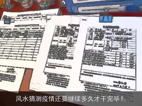 风水猜测疫情还要继续多久才干完毕？