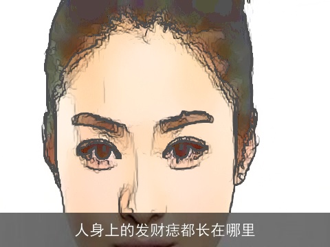 人身上的发财痣都长在哪里