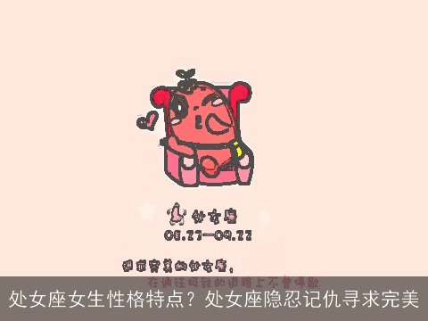 处女座女生性格特点？处女座隐忍记仇寻求完美
