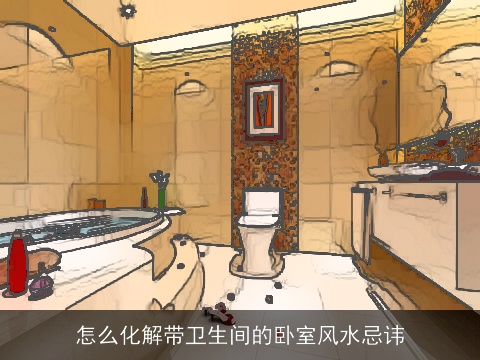 怎么化解带卫生间的卧室风水忌讳