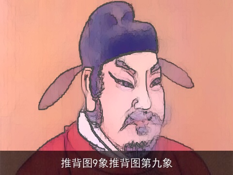 推背图9象推背图第九象