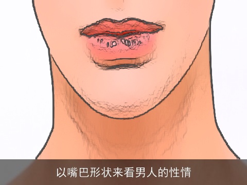 以嘴巴形状来看男人的性情