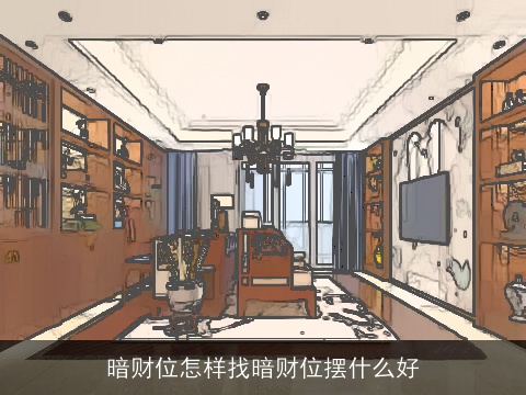 暗财位怎样找暗财位摆什么好