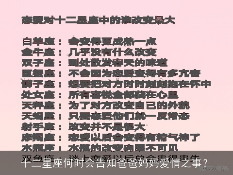 十二星座何时会告知爸爸妈妈爱情之事？