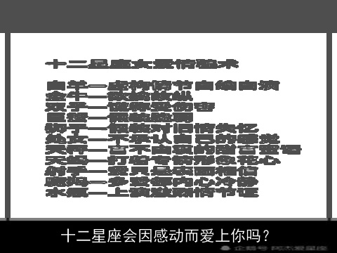 十二星座会因感动而爱上你吗？