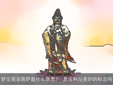 梦见观音菩萨是什么意思？ 是吉利与美好的标志吗